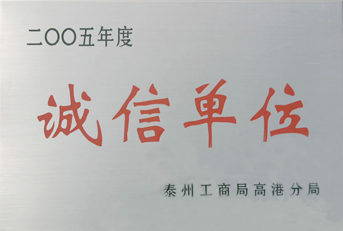 誠信單位